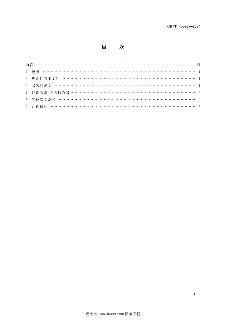 GB/T 40092-2021 标准预览