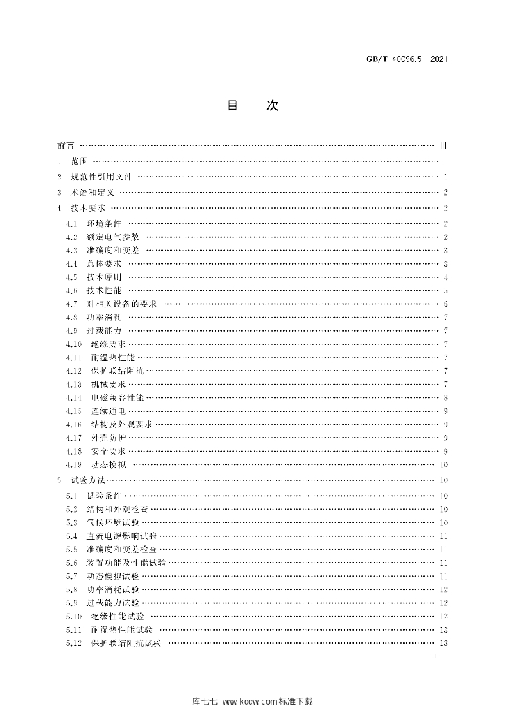 GB/T 40096.5-2021 标准预览