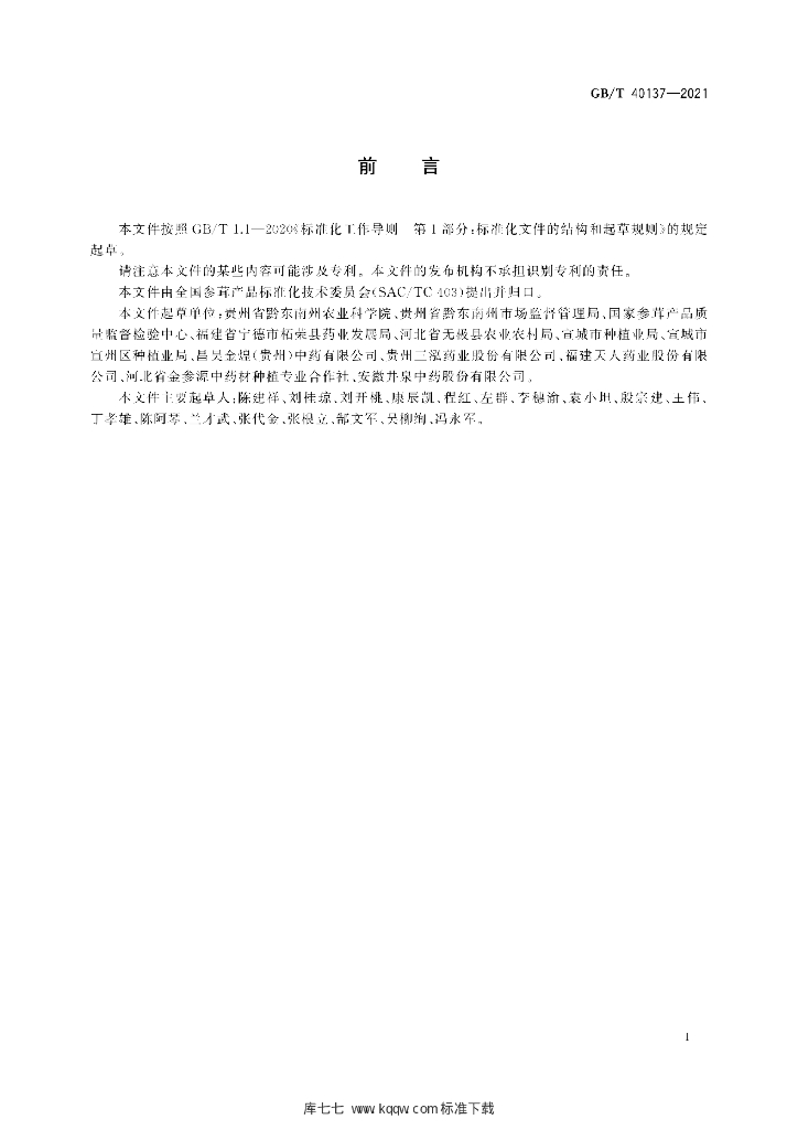 GB/T 40137-2021 标准预览