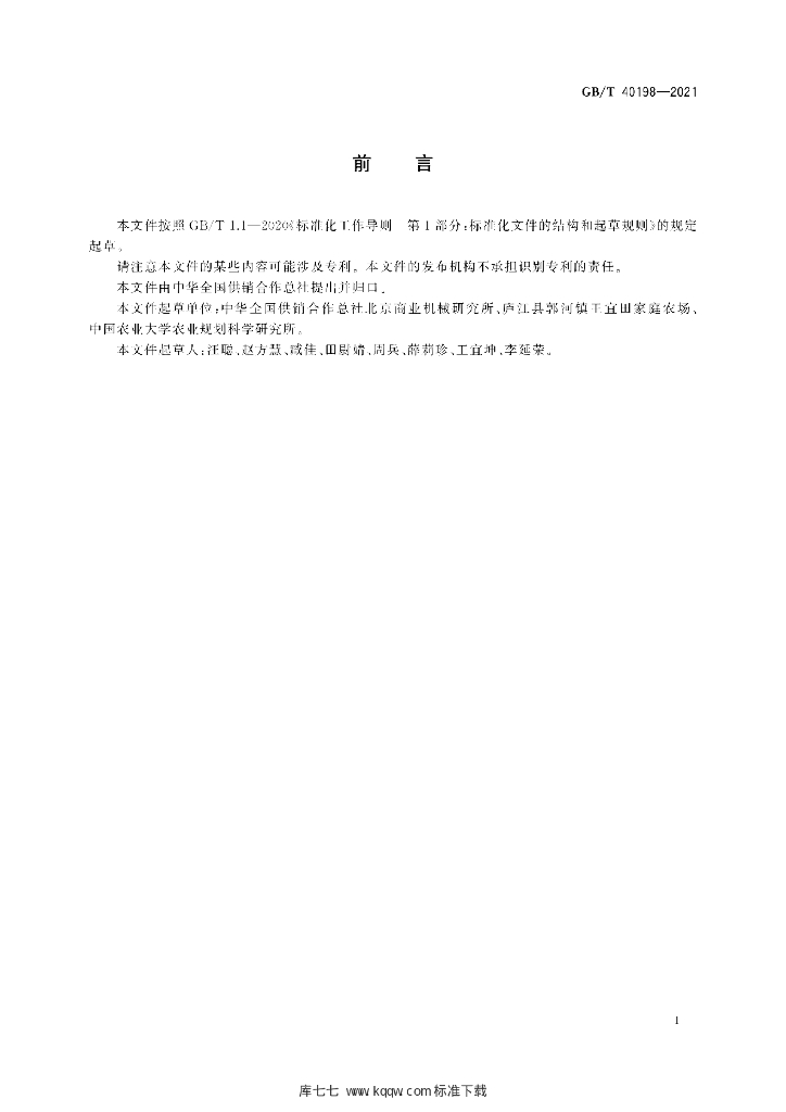 GB/T 40198-2021 标准预览