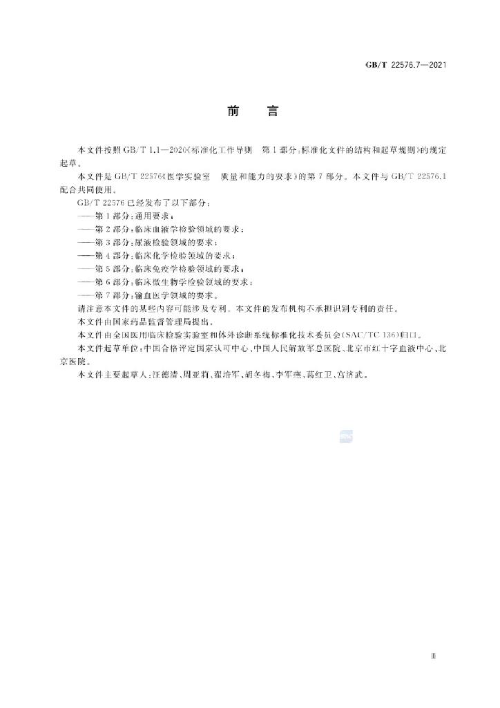 GB/T 22576.7-2021 标准预览