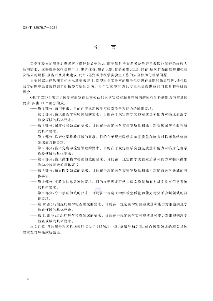 GB/T 22576.7-2021 标准预览