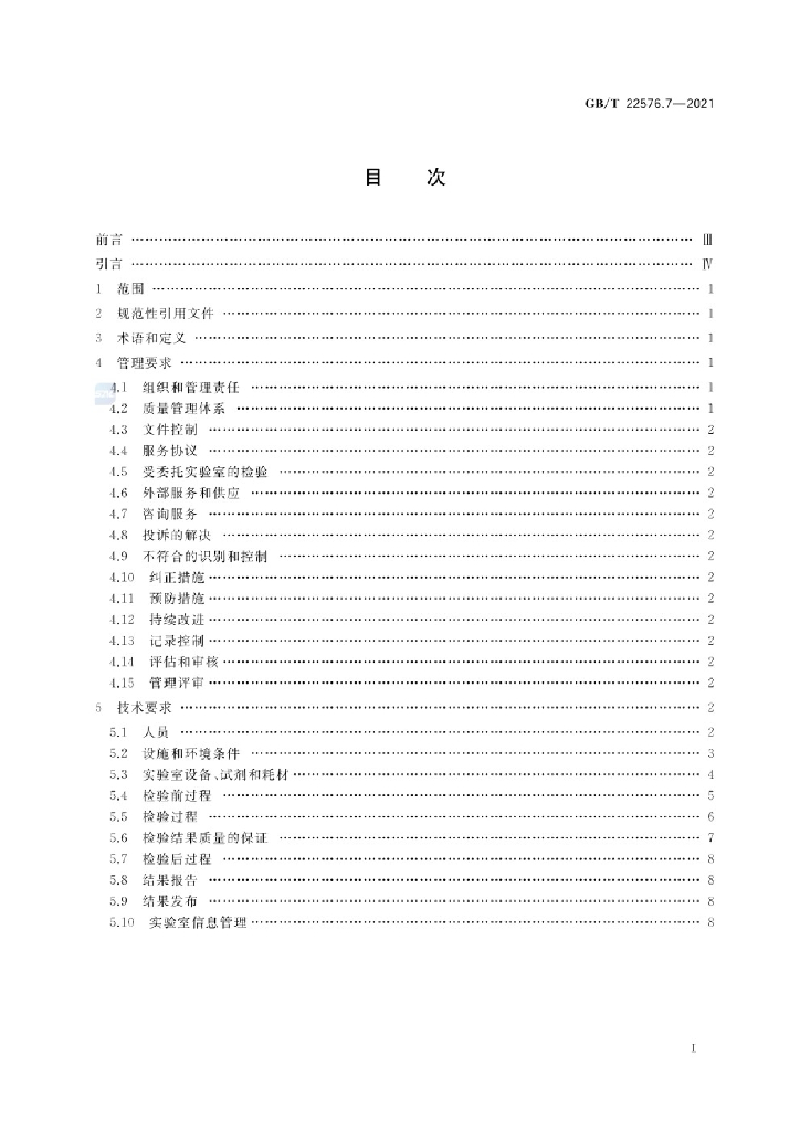 GB/T 22576.7-2021 标准预览
