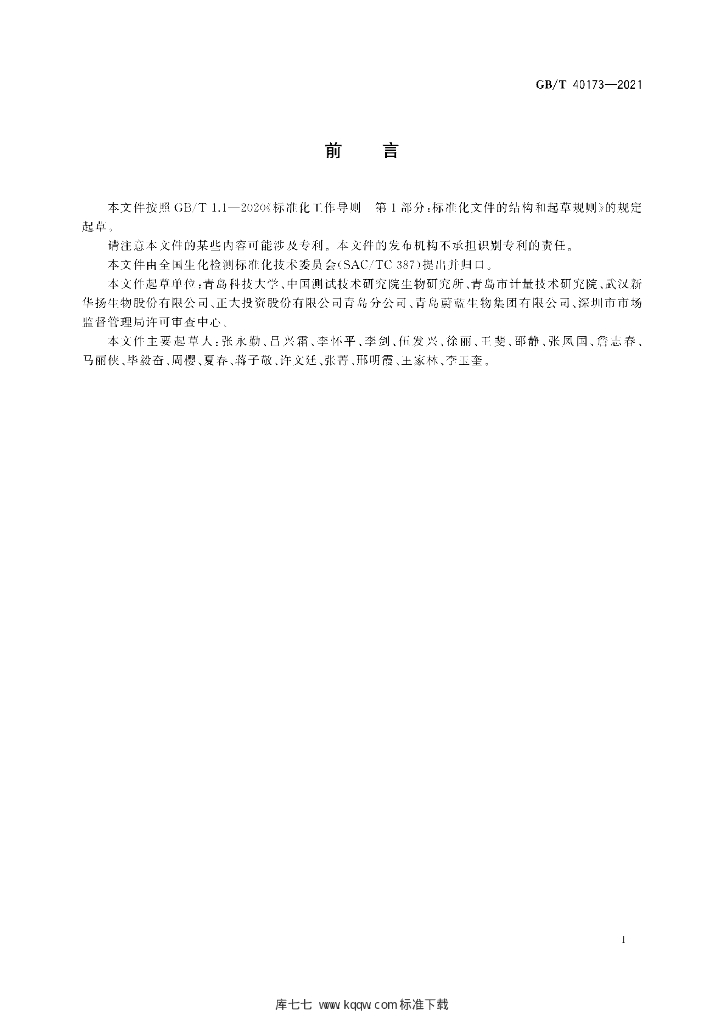 GB/T 40173-2021 标准预览