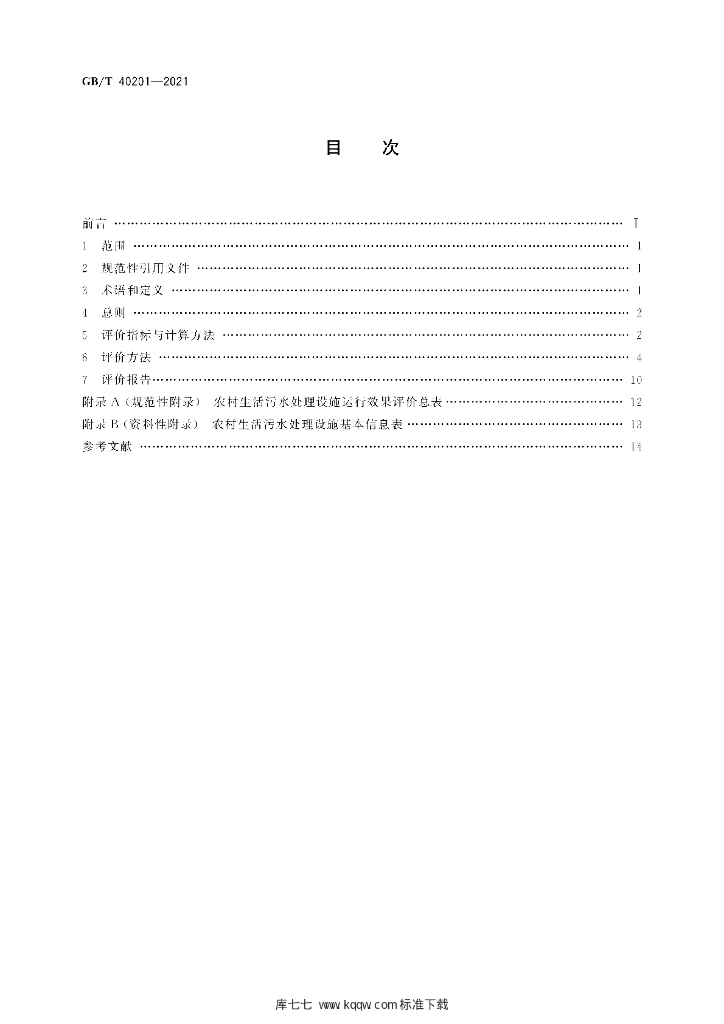 GB/T 40201-2021 标准预览