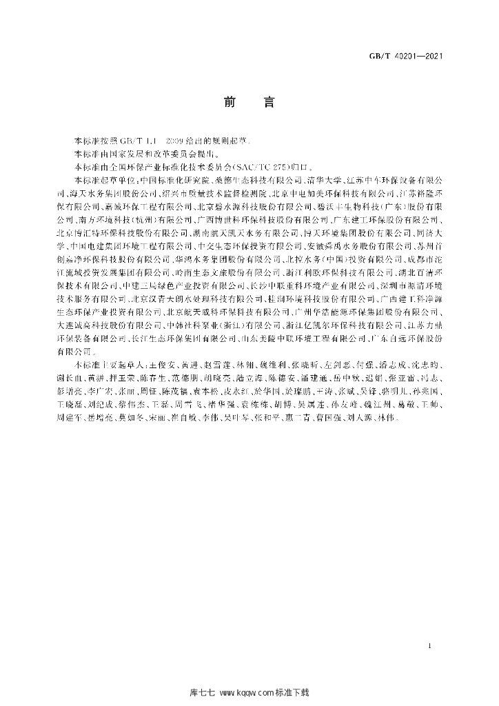 GB/T 40201-2021 标准预览