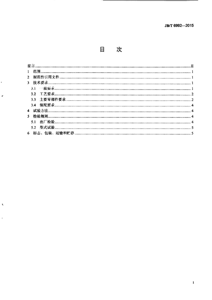 JB/T 6992-2015 标准预览