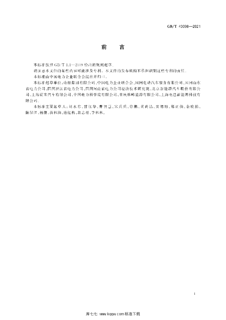 GB/T 40098-2021 标准预览