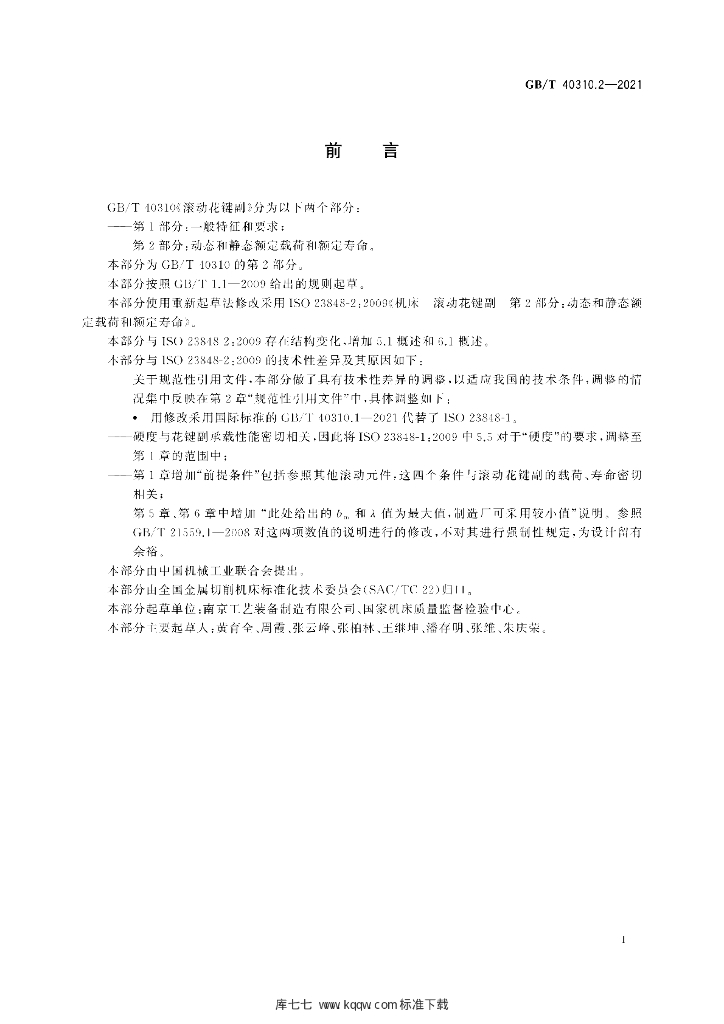 GB/T 40310.2-2021 标准预览