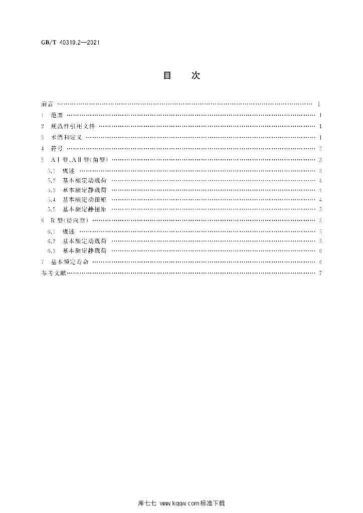 GB/T 40310.2-2021 标准预览