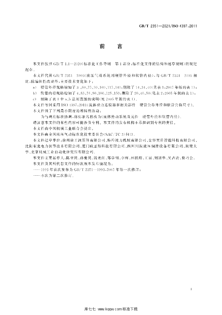 GB/T 2351-2021 标准预览