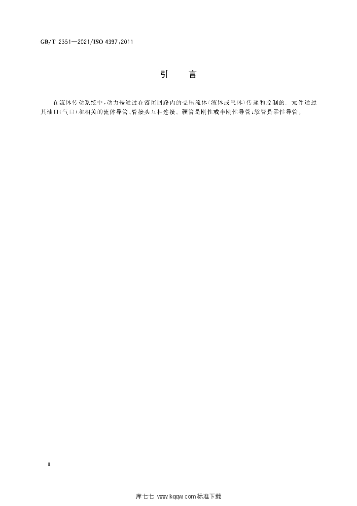 GB/T 2351-2021 标准预览