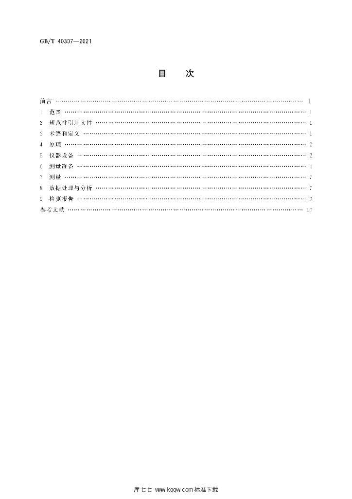 GB/T 40307-2021 标准预览