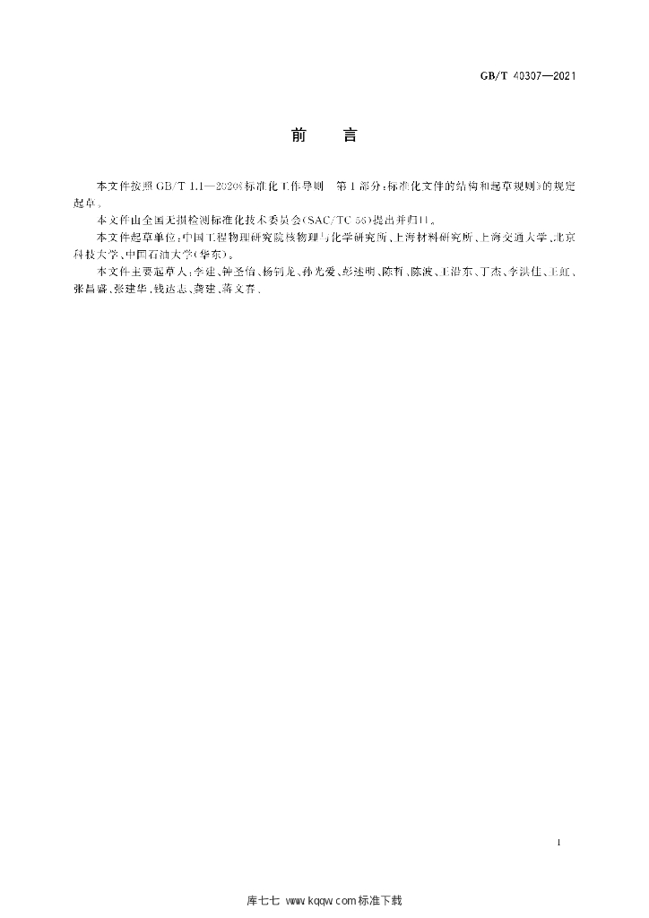 GB/T 40307-2021 标准预览