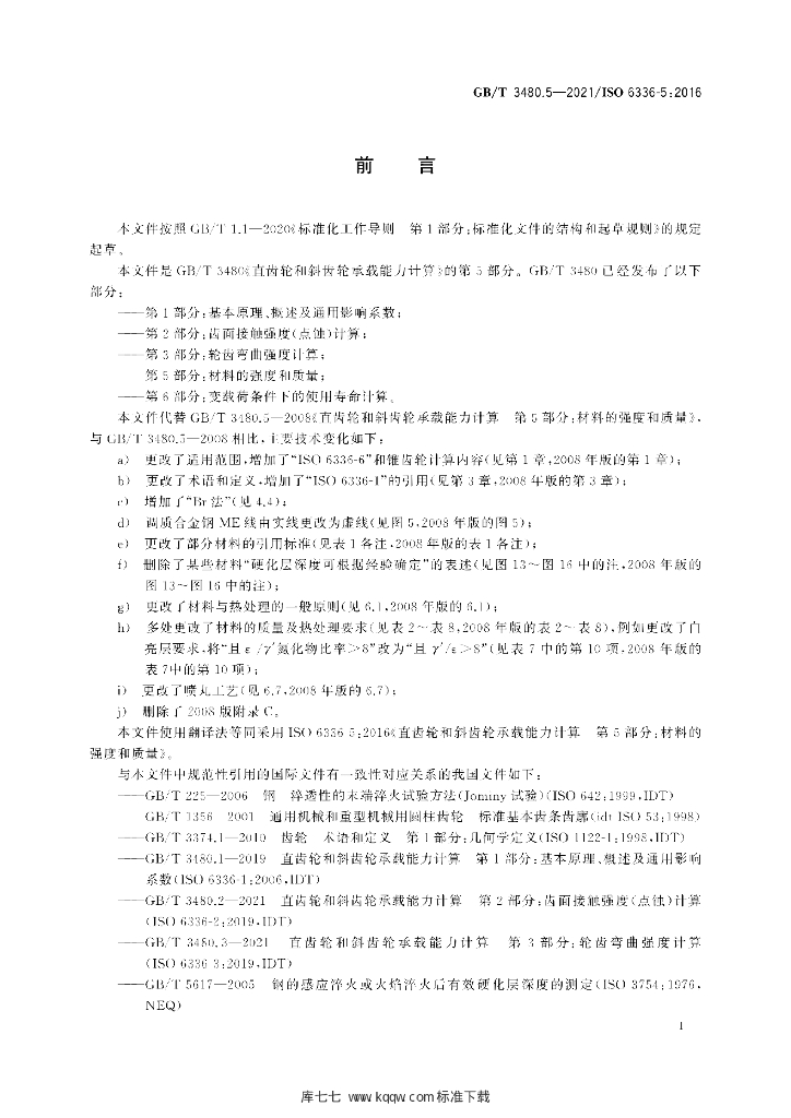 GB/T 3480.5-2021 标准预览