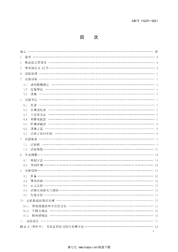 GB/T 14229-2021 标准预览