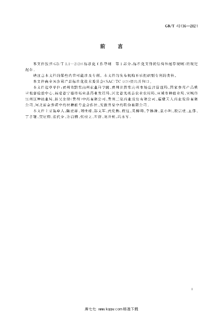 GB/T 40136-2021 标准预览