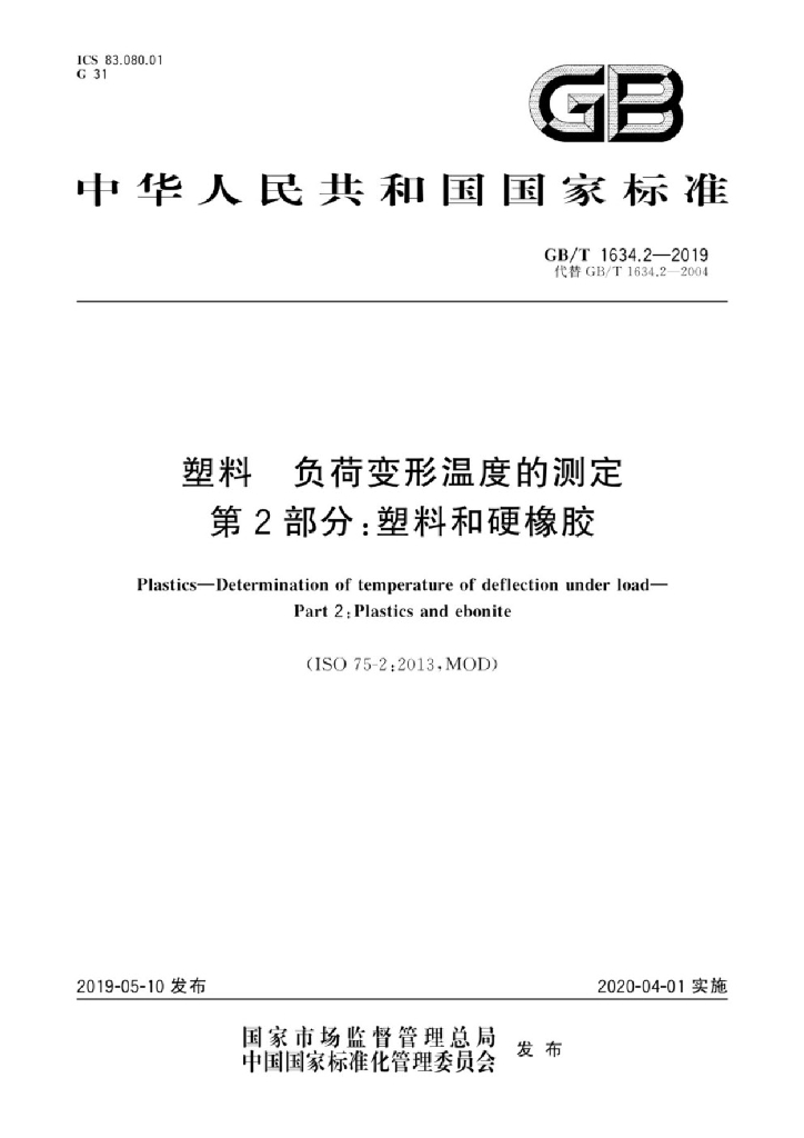 GB/T 1634.2-2019 标准预览