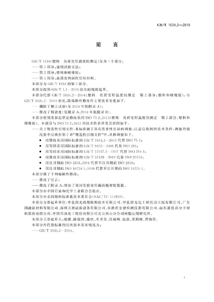 GB/T 1634.2-2019 标准预览