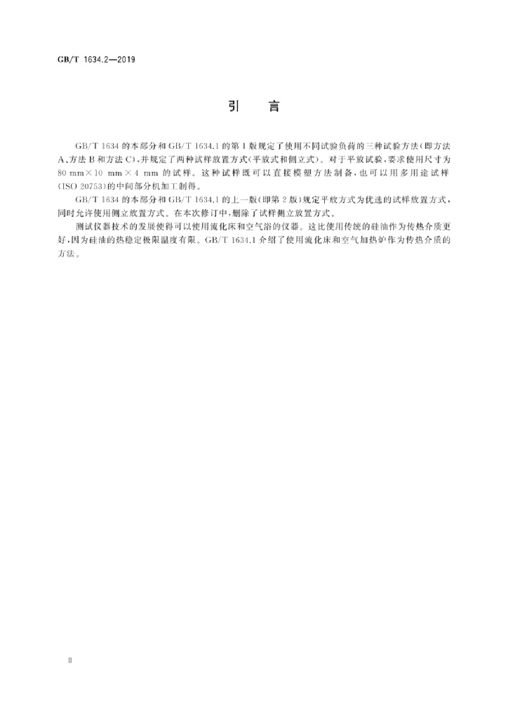 GB/T 1634.2-2019 标准预览