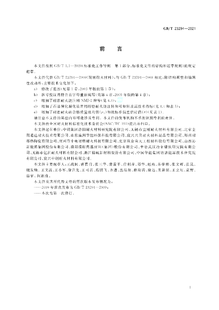 GB/T 23294-2021 标准预览