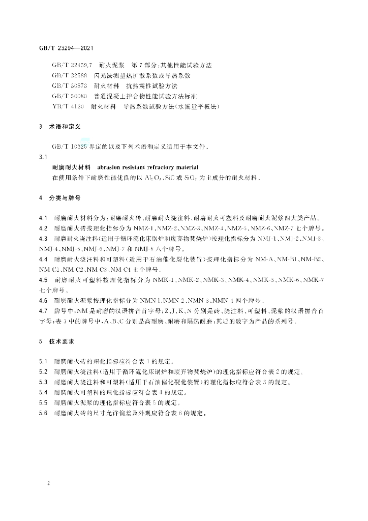 GB/T 23294-2021 标准预览