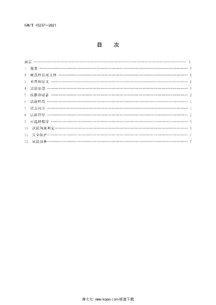 GB/T 40237-2021 标准预览