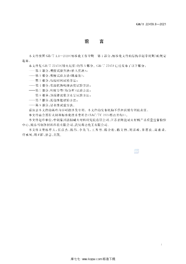 GB/T 22459.8-2021 标准预览