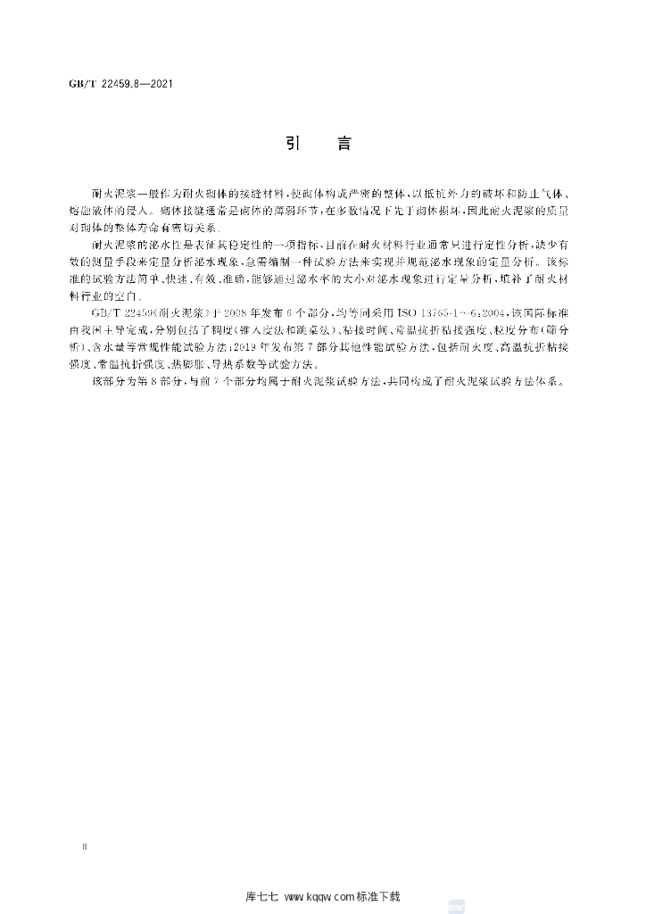 GB/T 22459.8-2021 标准预览