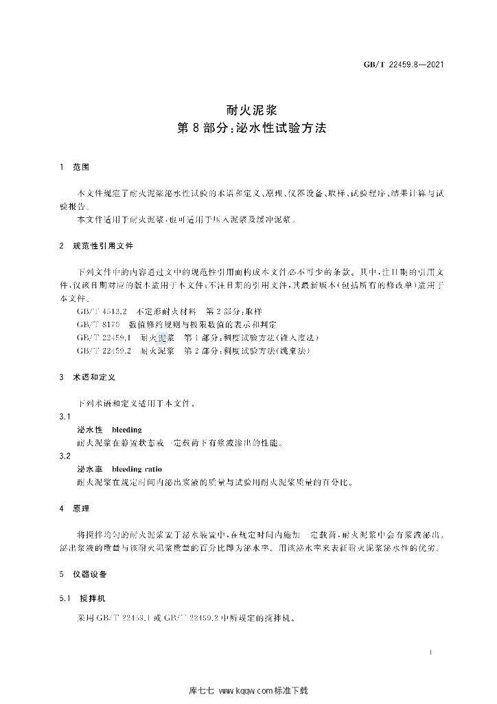 GB/T 22459.8-2021 标准预览