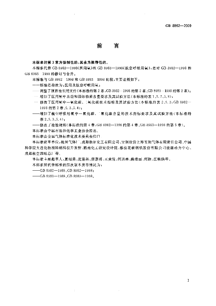 GB 8982-2009 标准预览