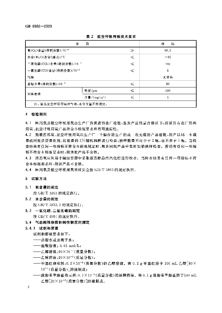 GB 8982-2009 标准预览