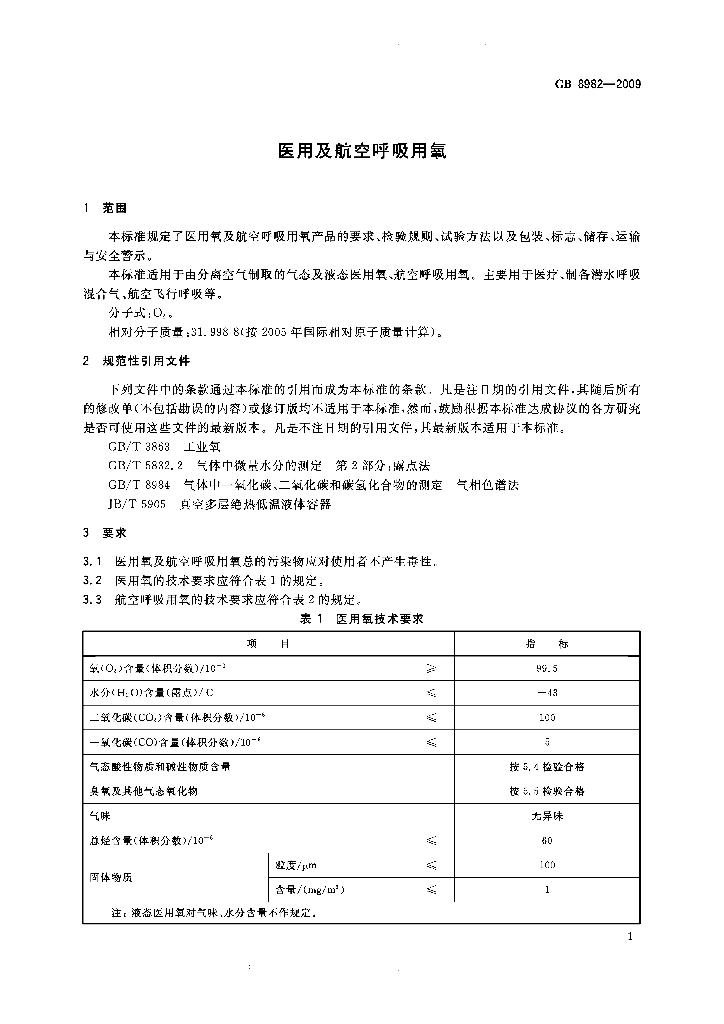 GB 8982-2009 标准预览