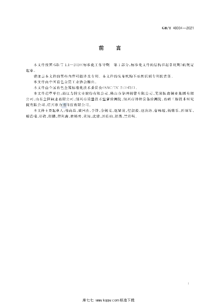 GB/T 40004-2021 标准预览