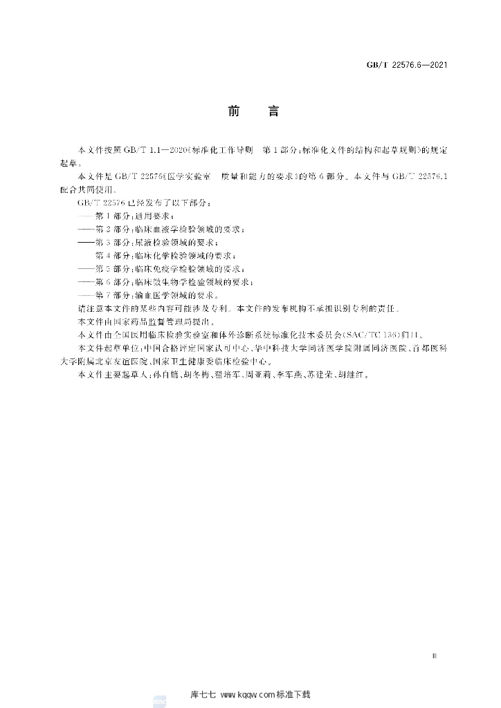 GB/T 22576.6-2021 标准预览
