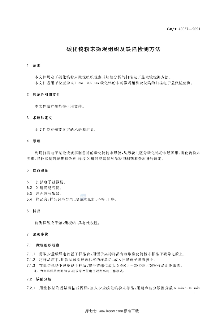GB/T 40067-2021 标准预览