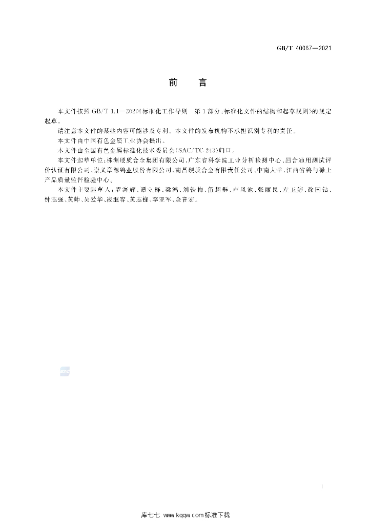 GB/T 40067-2021 标准预览