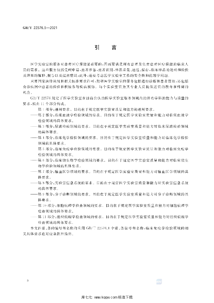 GB/T 22576.5-2021 标准预览