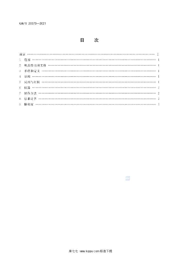 GB/T 20373-2021 标准预览
