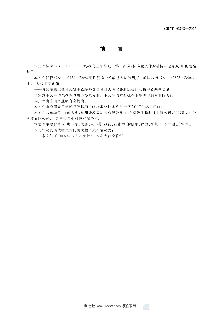 GB/T 20373-2021 标准预览