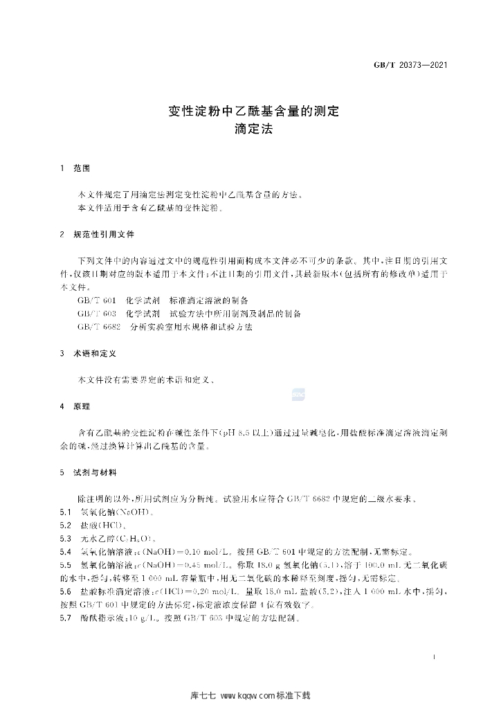 GB/T 20373-2021 标准预览
