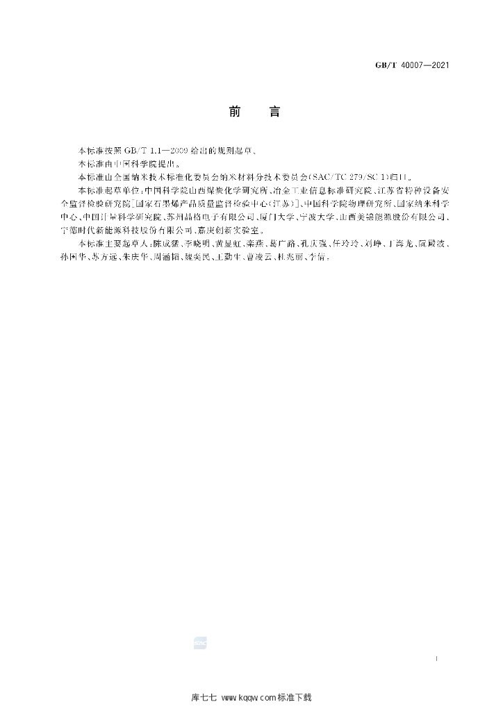 GB/T 40007-2021 标准预览