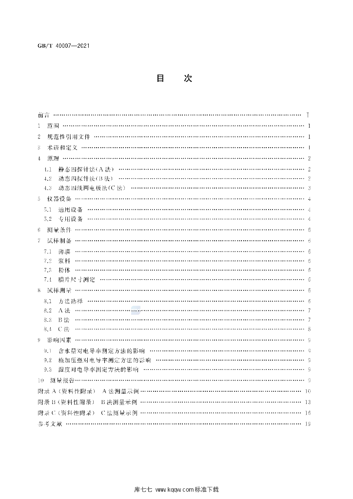 GB/T 40007-2021 标准预览