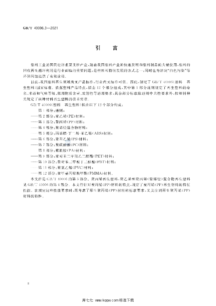 GB/T 40006.3-2021 标准预览