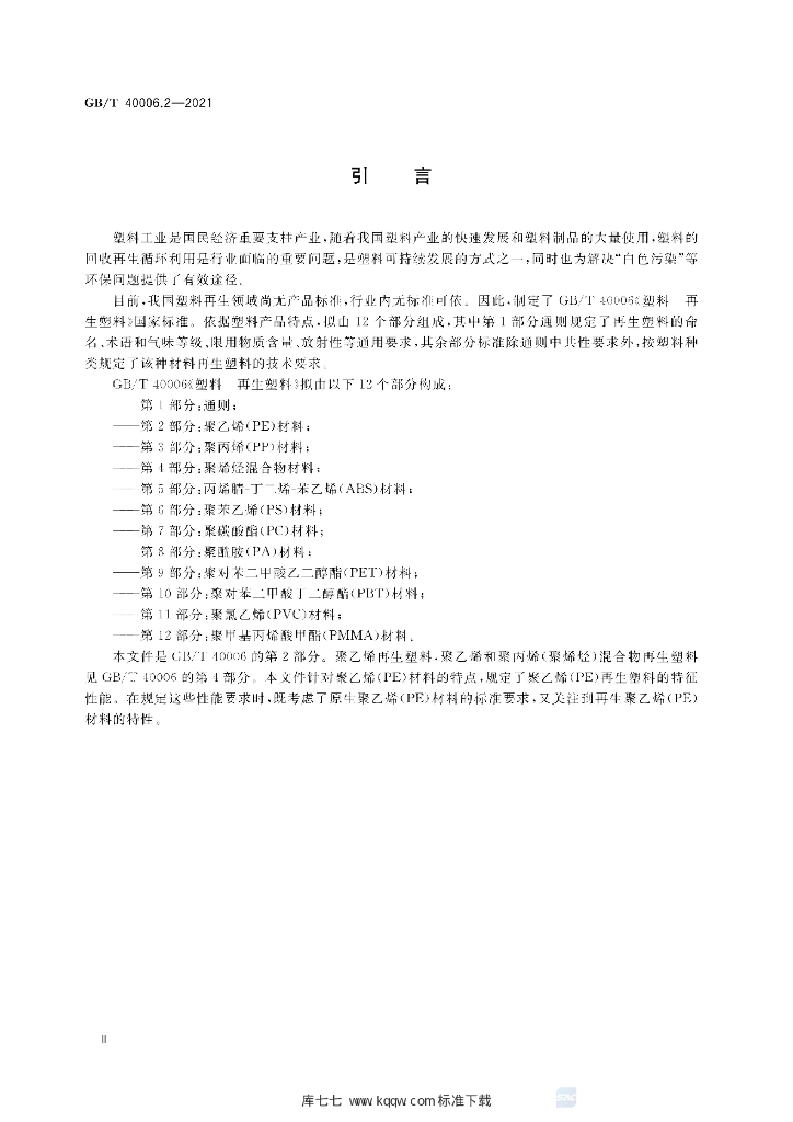 GB/T 40006.2-2021 标准预览