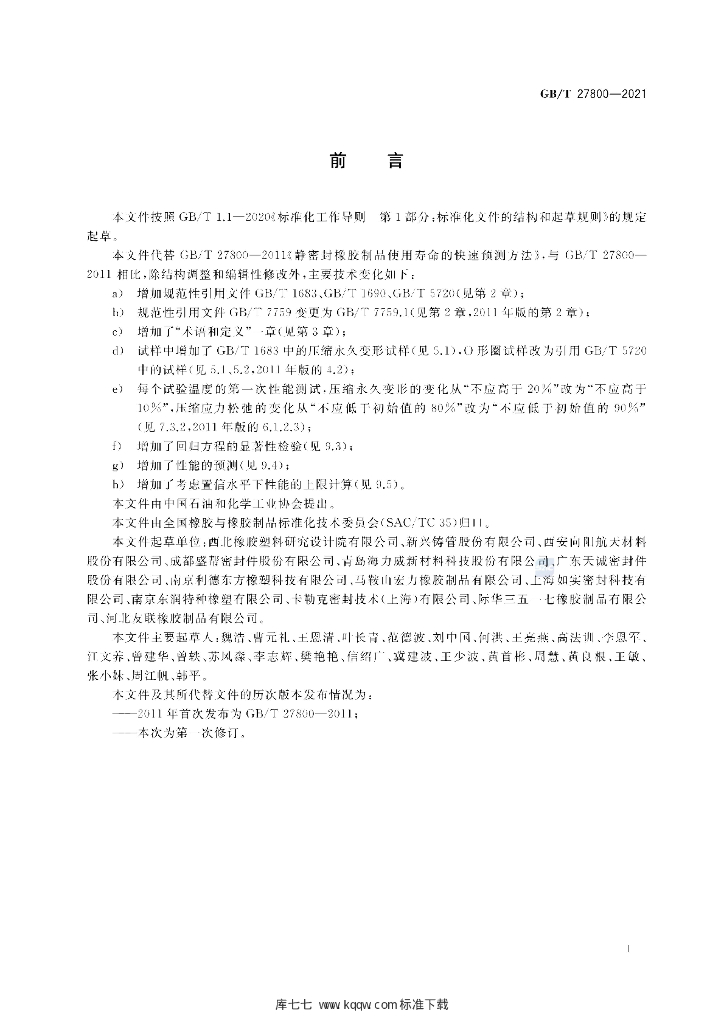 GB/T 27800-2021 标准预览