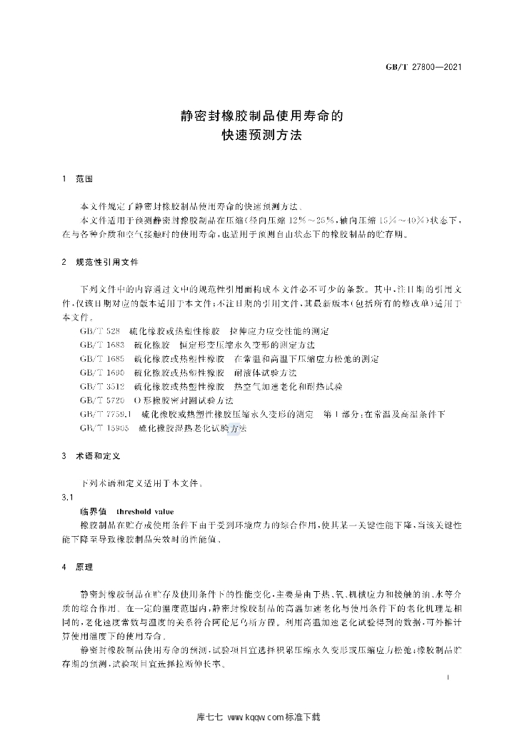 GB/T 27800-2021 标准预览