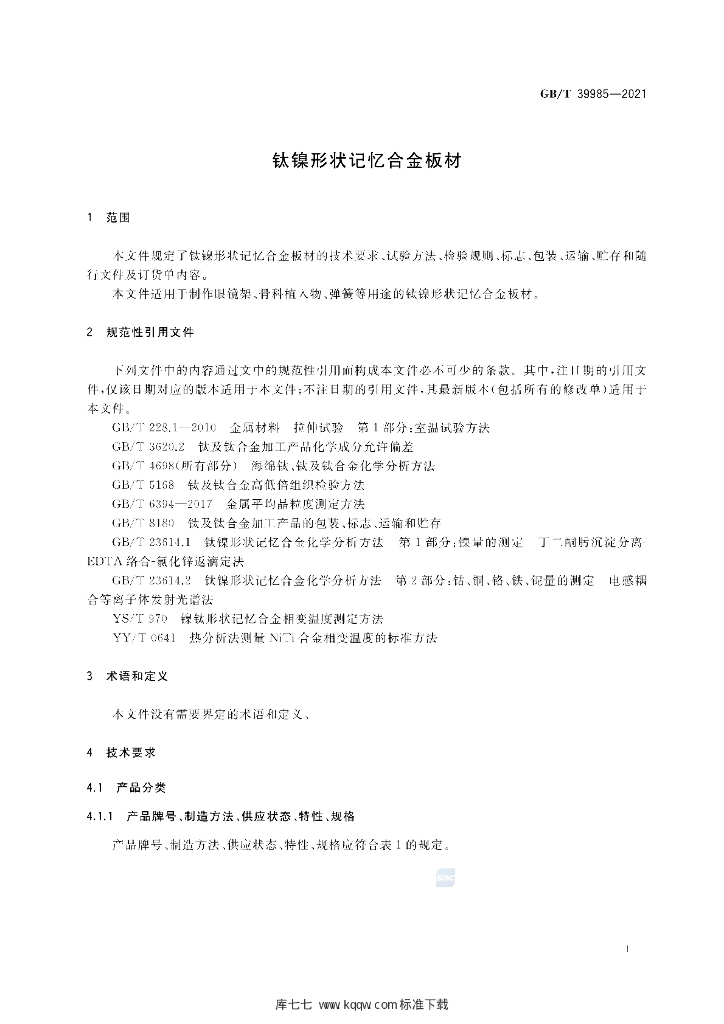 GB/T 39985-2021 标准预览