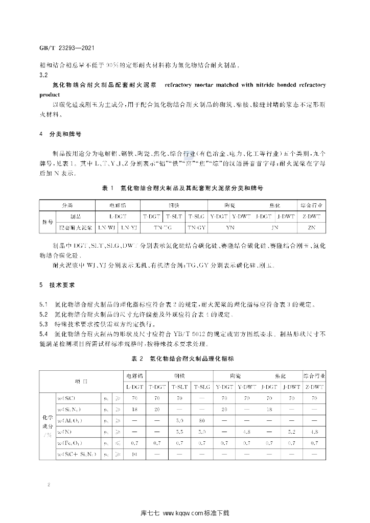 GB/T 23293-2021 标准预览