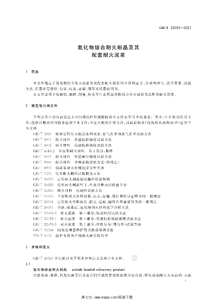 GB/T 23293-2021 标准预览